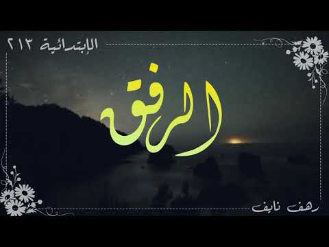 برنامج رفق