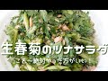 【生春菊のツナサラダ】たったの３分で完成！春菊の生食は香りがきつくないから試してみて～やみつきになる美味しさョ！
