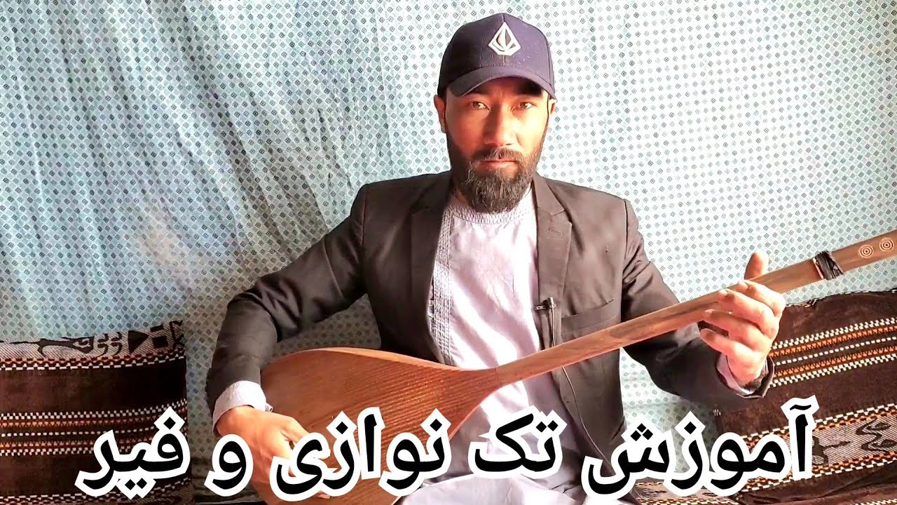 یادگیری دمبوره: خوش‌نوازی و فیر | برای مبتدیان و حرفه‌ای‌ها