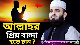 আল্লাহর প্রিয় বান্দা হতে চান । Mizanur rahman azhari, mizanur rahman azhari waz, azhari waz, waz