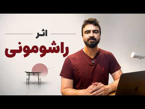 اثر راشومونی چیست؟ بررسی فیلم راشومون و تکنیک داستان‌گویی کوروساوا