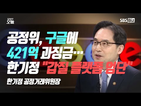 [오후초대석] 공정위, <strong>구글에</strong> 421억 과징금…한기정 &amp;quot;갑질 플랫폼 엄단&amp;quot;