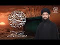 مباشر الدكتور السيد هادي الوداعي الليالي الحسنية ليلة 1 صفر 1447 هجرية مباشر الدكتور السيد هادي الوداعي الليالي الحسنية ليلة 1 صفر 1447 هجرية
