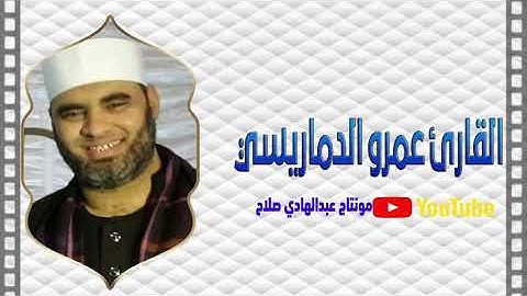 ما تيسر من  سورة يوسف الشيخ عمرو الدماريسي