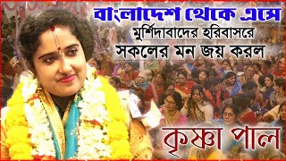 এই প্রথমবার ভারতবর্ষের মাটিতে পা রাখলেন আর সবার মন জয় করলেন কৃষ্ণা পাল । krishna pal kirtan 2024 by Kirtan Bangla Network 2,934 views 3 weeks ago 32 minutes