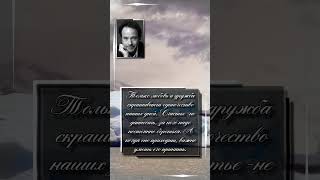 Марк Леви. Только любовь и дружба скрашивают одиночество наших дней. Счастье -не данность ...