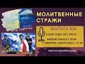 Молитвенные стражи. Выпуск 34. Радио "Свет Христа"