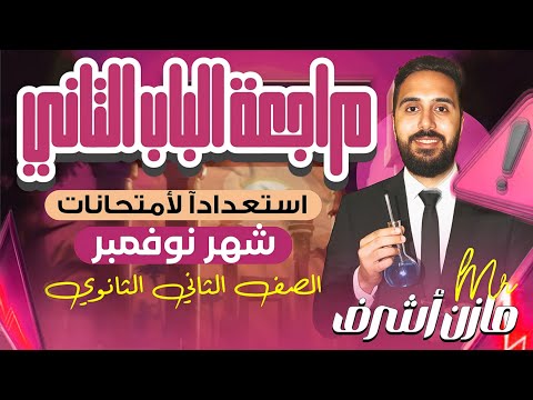 مراجعه الباب التاني كيمياء تانيه ثانوي شهر نوفمبر مستر مازن أشرف