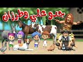 أنشودة جدو على وطرزان والحيوانات 1 جدو والحيوانات قناة قريتنا اغاني اطفال 