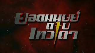 ยอดมนุษย์ดาบเทวดา Ost.ยอดมนุษย์ดาบเทวดา | บุ๋มบิ๋ม สามโทน [Ch7Official Music]