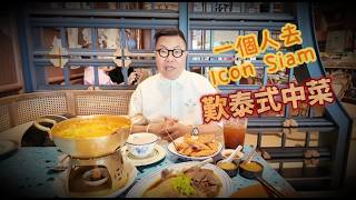 【曼谷食好西】🍲🐟 一個人去ICONSIAM 歎由飲食大亨「魚」小姐主理的泰式中菜，滷水鵝、煎蠔餅、咖哩海鮮糕 ... 食不停！~✹香港移居泰國旅遊達人 胡慧冲