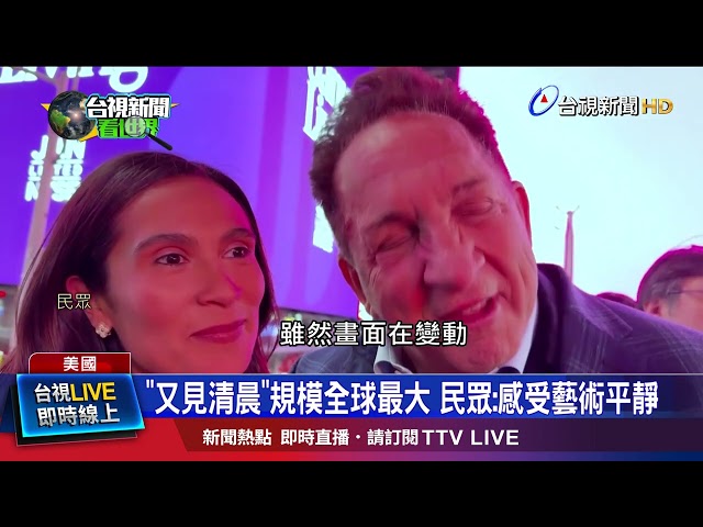 「又見清晨」規模全球最大 民眾：感受藝術平靜 - 台視影音