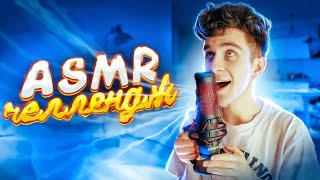 ASMR ЭКСПЕРИМЕНТЫ 😅 БАБИЧ пробует ASMR