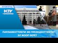 ПАРЛАМЕНТТИКПИ ЖЕ ПРЕЗИДЕНТТИКПИ? ЭЛ ЖООП БЕРЕТ