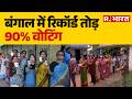 West Bengal Election : बंगाल में पहले चरण की वोटिंग का रिकॉर्ड टूटा | Bengal Voting | BJP Vs TMC