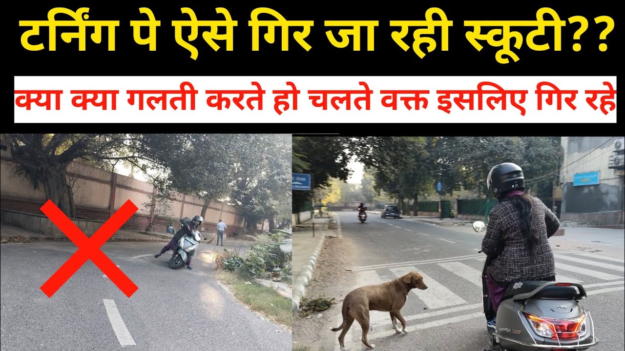 स्कूटी मोड़ते वक्त बार बार गिर जा रहे ऐसे मत करो गलती दिक्कत ऐसे आएगी #9102928886 #2chakka