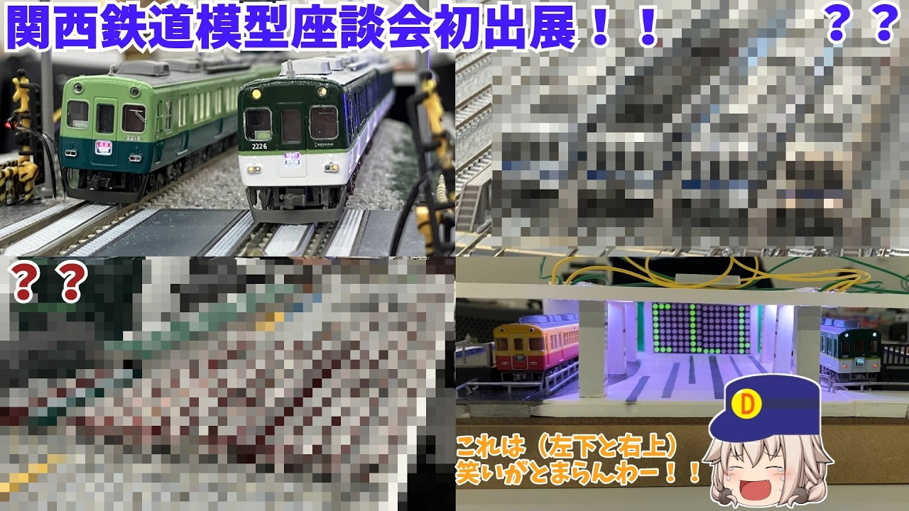 関西鉄道模型座談会に初出展してきた！！