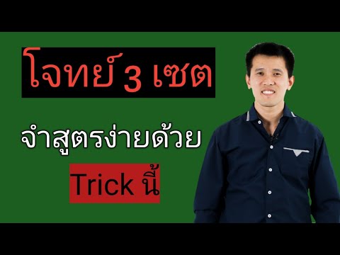 โจทย์ 3 เซต แก้ง่ายๆด้วย Trick นี้