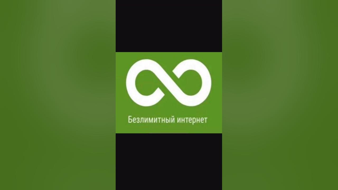Как подключить безлимитный мобильный интернет? Легко - YouTube