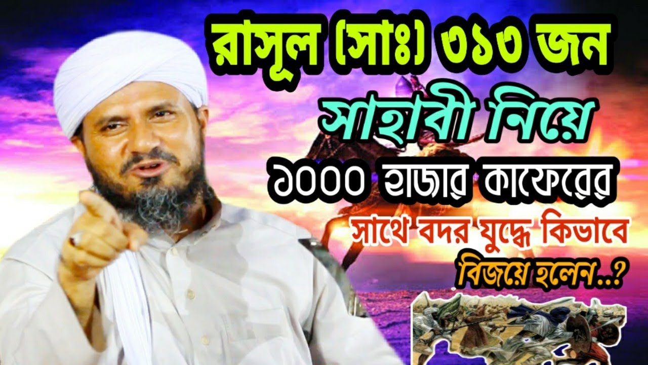 রাসূল (সাঃ) ৩১৩ জন সাহাবী, এক হাজার কাফেরের সাথে বদর যুদ্ধ করেন, মূল ঘটনা শুনুন//Mostaq Foyeji