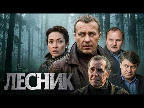 Лесник: 1 Сезон, Серии 9-12