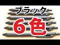 【ぺんてる】ブラックだけの６バリエーション！限定エナージェルブラックカラーズコレクション入場！【午後のアフタヌーン】