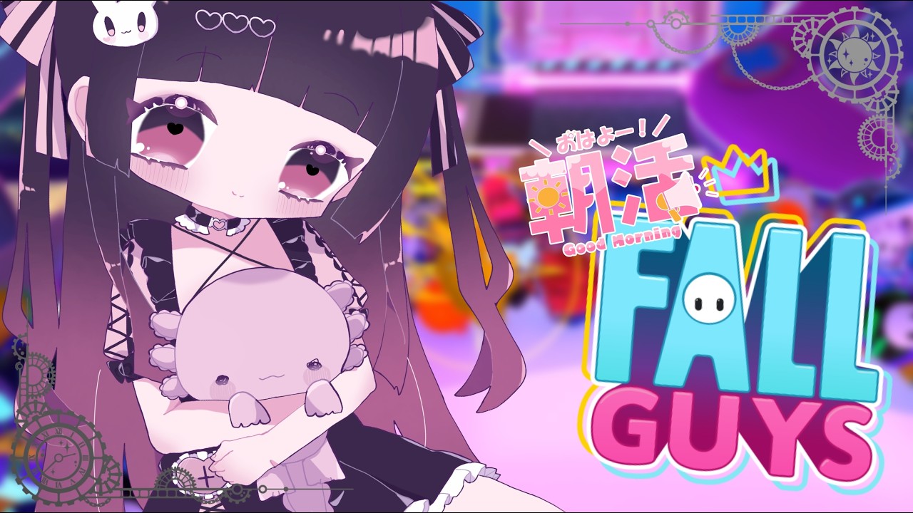 Fall Guys】おはようから始まるゆるっとかけっこ！【参加型/スナイプ可