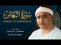 سورة التغابن المصحف المرتل الشيخ مصطفى إسماعيل At Taghabun Mustafa Ismail 