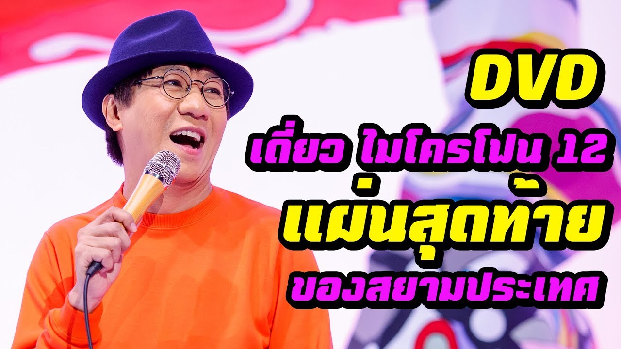 DVD เดี่ยว  ไมโครโฟน 12 แผ่นสุดท้ายของสยามประเทศ