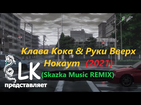 Клава Кока & Руки Вверх - Нокаут (Skazka Music REMIX)