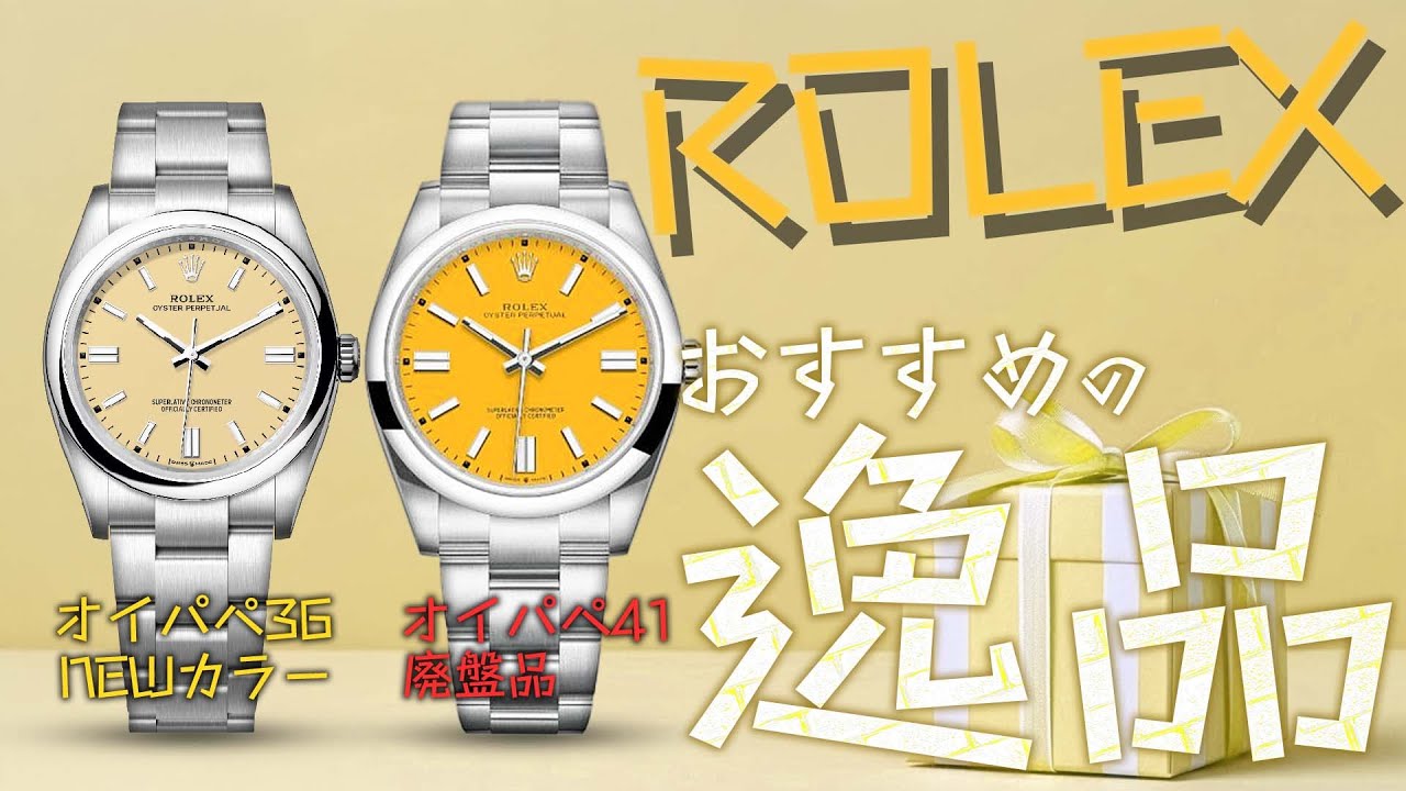 ロレックス】オイパペ36 NEWカラーのベージュや廃盤となってしまった 