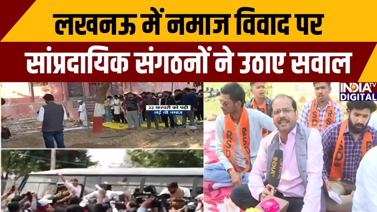 Lucknow University Namaz Row: लखनऊ में नमाज विवाद पर सांप्रदायिक संगठनों ने उठाए सवाल | Hindu