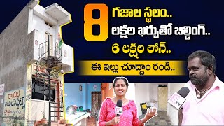 8 గజాలలో ఇల్లు.. చూద్దాం రండి.. | 8Laks House In Hyderabad | @sumantvtelugulive