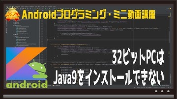 [Android]32ビットPCはJava9をインストールできない〜初心者向けiOS/Androidスマホアプリプログラミング講座(Flutter/Kotlin/Java)-みんプロ式