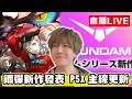 【🔴SHINN直播】P5X6.0主線改版 終於直面大反派 兩點一起看鋼彈新作發表