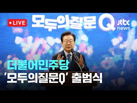 [다시보기] 더불어민주당 &amp;#39;모두의질문Q&amp;#39; <strong>출범식</strong>-2월 7일 (금) 풀영상 [이슈현장] / JTBC News