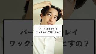 バームやワックスどうやって落とす？ #shorts