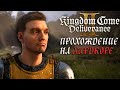 Запойные похождения в Kingdome Come Deliverence 2