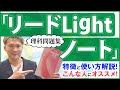 【理科】『リードLightノート』のトリセツ。偏差値・点数を上げる勉強法・使い方【篠原好】