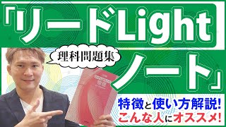 【理科】『リードLightノート』のトリセツ。偏差値・点数を上げる勉強法・使い方【篠原好】