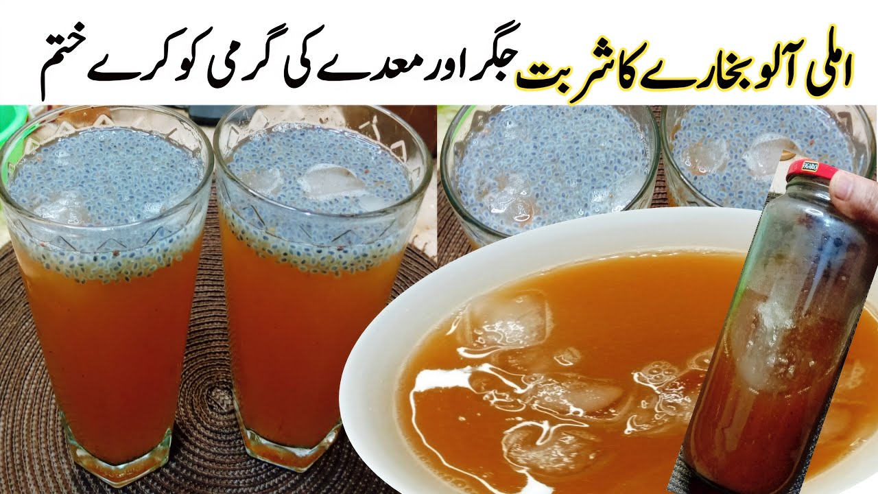 Imli aloo Bukharay ka sharbat banane ka tarika |summer special drink recipe |sumroze kitchen‎‎‎