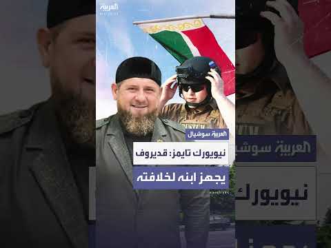 قديروف يحضر ابنه لخلافته رغم قيود العمر