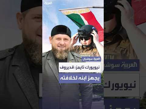 بعد تزايد التقارير حول مرضه نيويورك تايمز الزعيم الشيشاني يجهز ابنه المراهق لخلافته