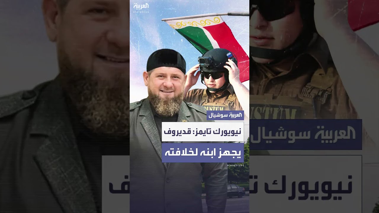 بعد تزايد التقارير حول مرضه... نيويورك تايمز: الزعيم الشيشاني يجهز ابنه المراهق لخلافته