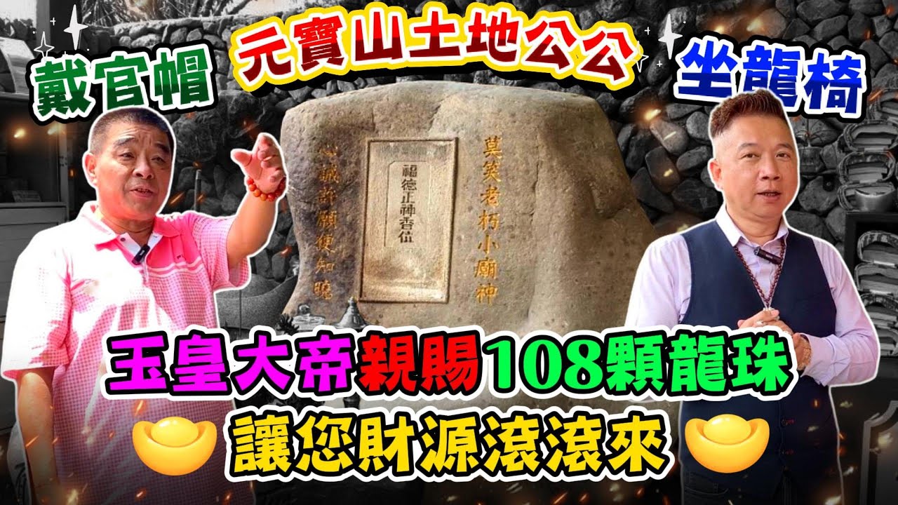 【元寶山】土地公公戴官帽坐龍椅，玉皇大帝親賜108顆龍珠讓您財源滾滾來。