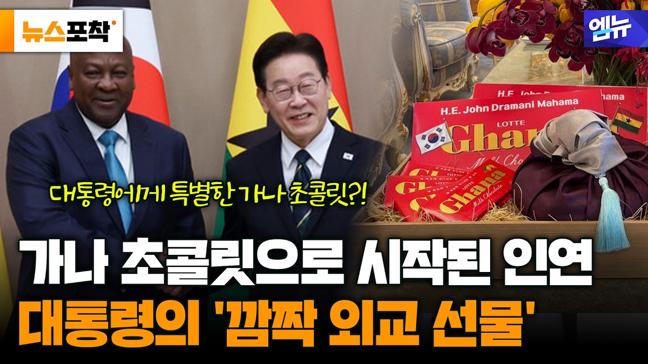 [뉴스 포착] “가나 초콜릿의 인연”…이 대통령, 가나 대통령에 ‘초특급 선물’