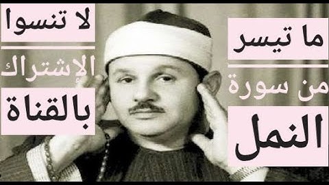 محمود على البنـا || ما تيسرمن سورة النمــل أشهــر واروع تلاوة من الكـويت عام 1972م !! جودة عالية