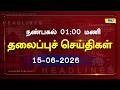 Today Headlines 15 JUNE 2026 நண்பகல் தலைப்புச் செய்திகள் #Headlines #RajNewsTamil