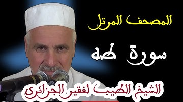سورة طه بصوت الشيخ الطيب لفقير الجزائري . تلاوات نادرة