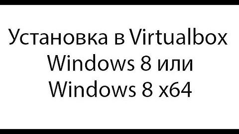 Установка Windows 8 в Virtualbox
